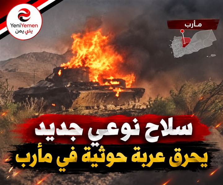 عاجل : سلاح نوعي يدخل الخدمة في مأرب ويحرق عربة قتالية للحوثيين من نوع BMB