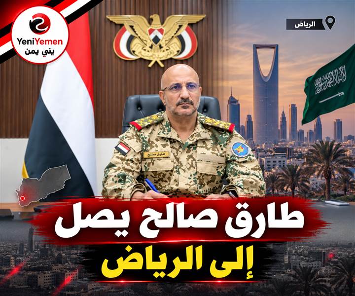 طارق صالح يصل الرياض لمناقشة تطورات المعركة ضد الحوثيين
