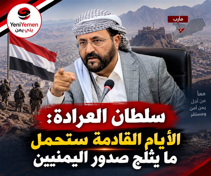 سلطان العرادة: الأيام القادمة ستحمل ما يثلج صدور اليمنيين وانهاء الإنقلاب الحوثي هدف لا تراجع عنه