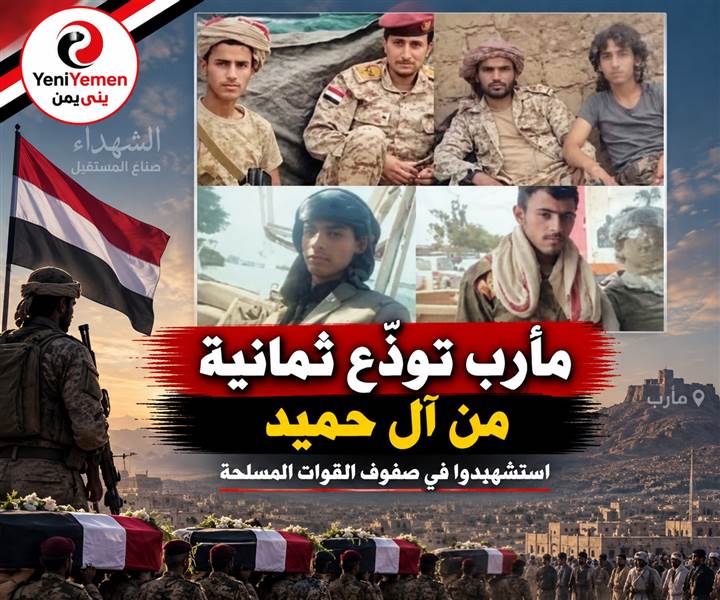 مأرب تشيّع 8 من أبناء آل حميد استشهدوا في صفوف القوات المسلحة