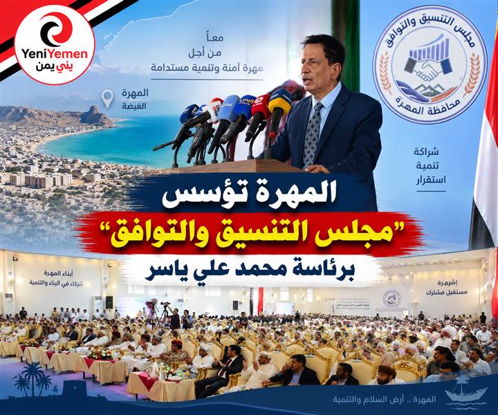 المهرة تؤسس «مجلس التنسيق والتوافق» برئاسة المحافظ