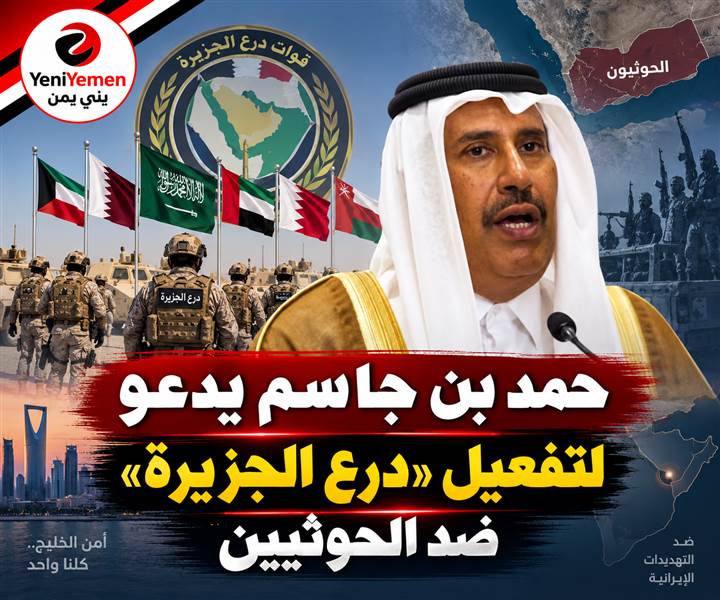 حمد بن جاسم يدعو لتفعيل «درع الجزيرة» لحماية السعودية من تهديدات الحوثيين