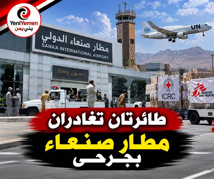 في تطور خطير ...غموض في مطار صنعاء.. طائرتان تغادران بجرحى وأنباء عن قيادات حوثية مصابة