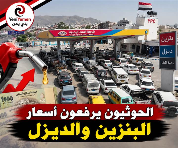 الحوثيون يرفعون أسعار البنزين والديزل في صنعاء ومناطق سيطرتهم