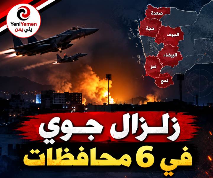 عاجل : زلزال جوي ....58 غارة في 24 ساعة.. الحوثيون يقرّون بقصف مكثف في 6 محافظات