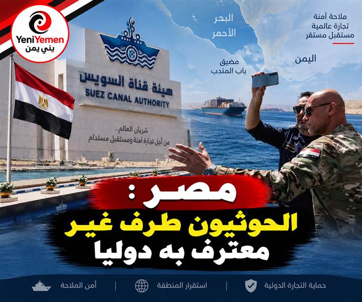 صفعة في وجه الحوثيين ....مصر ترفض مقترحاً حوثياً للتنسيق بشأن الملاحة في باب المندب