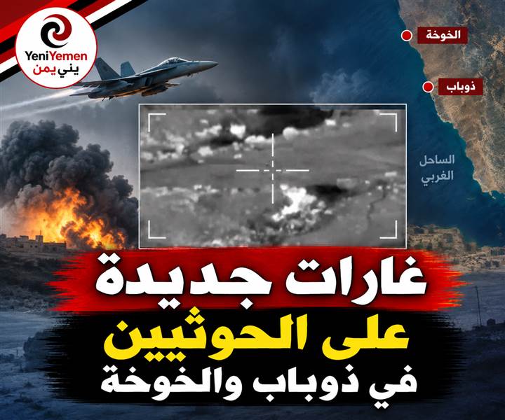 عاجل : شاهد غارات جديدة تستهدف مواقع وعتاد الحوثيين في ذوباب والخوخة