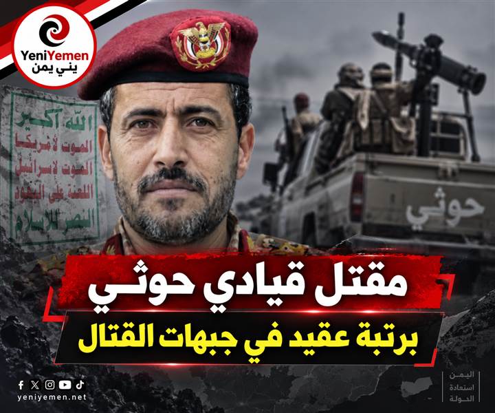 مقتل قيادي حوثي برتبة عقيد في جبهات القتال