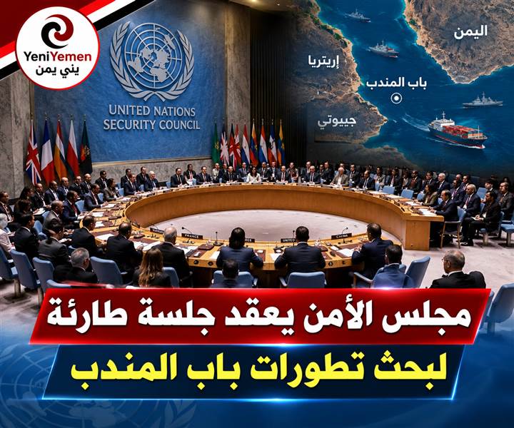 اليوم الثلاثاء..جلسة طارئة لمجلس الأمن بشأن باب المندب والتصعيد الحوثي