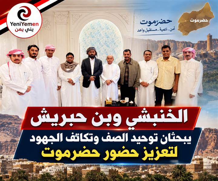 الخنبشي وبن حبريش يبحثان توحيد الصف وتعزيز حضور حضرموت