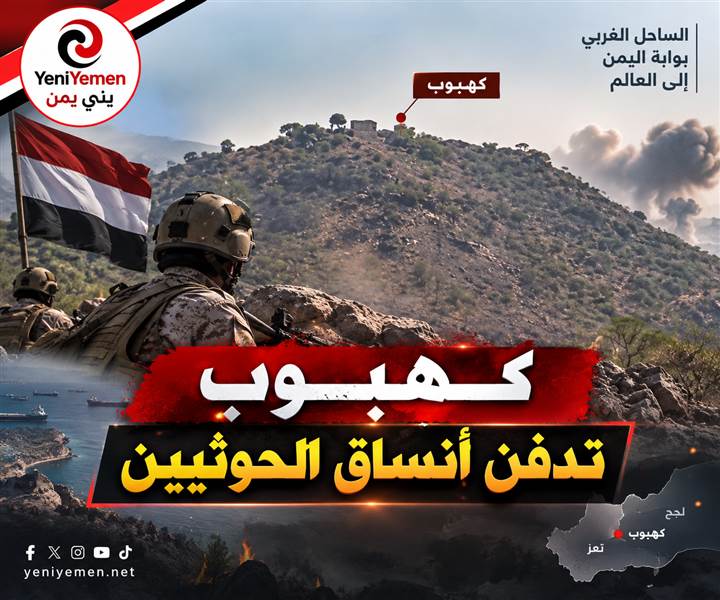 كهبوب يبتلع الحوثيين... خسائر حوثية كبيرة في كهبوب وغارات مكثفة على المخا وذوباب