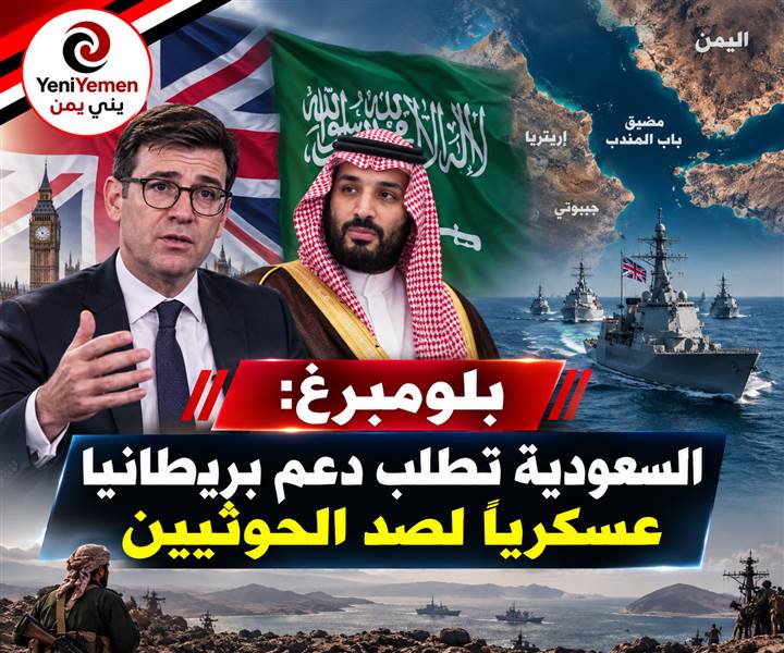 بلومبرغ: السعودية تطلب دعماً عسكرياً بريطانياً لمواجهة الحوثيين