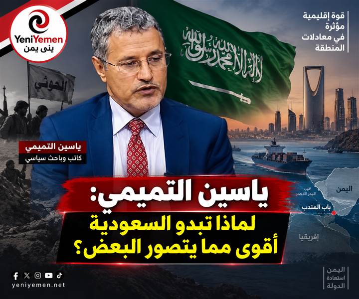 ياسين التميمي: لماذا تبدو السعودية أقوى مما يتصور البعض؟