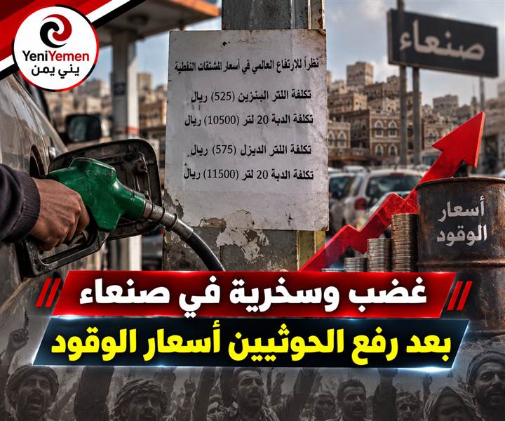 غضب وسخرية في صنعاء بعد رفع الحوثيين أسعار الوقود