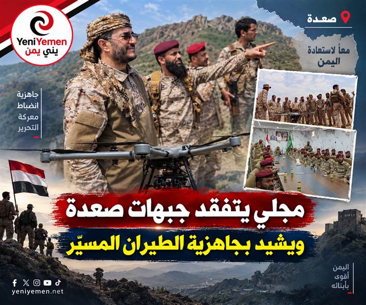 مجلي يتفقد جبهات صعدة ويشيد بجاهزية الطيران المسيّر