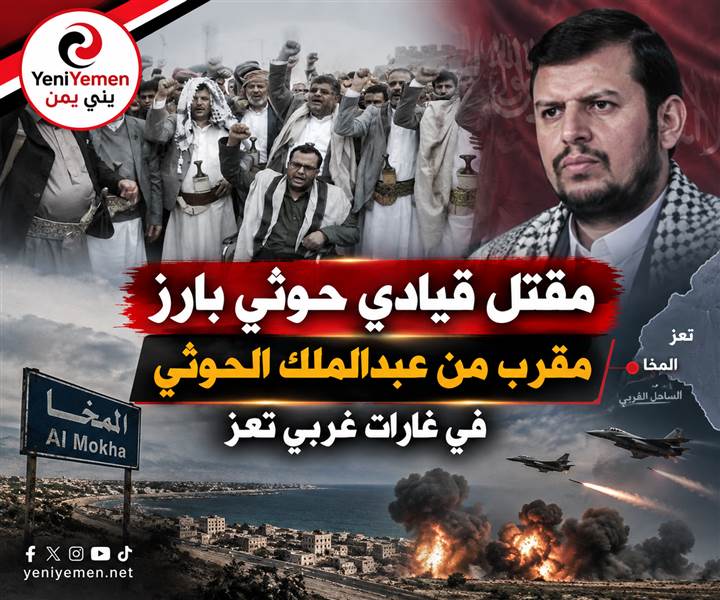 عاجل : مقتل نائب مدير مكتب زعيم الحوثيين بغارات جوية قرب المخا