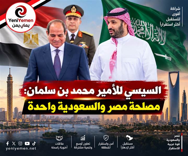 السيسي ومحمد بن سلمان يؤكدان حماية أمن باب المندب والبحر الأحمر