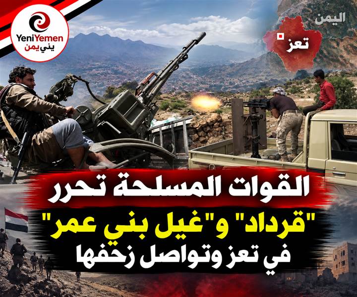 وسط انهيار لمليشيا الحوثي غرب تعز...القوات المسلحة تحرر قرداد وغيل بني عمر وعقرام