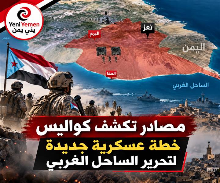 تحركات لمعركة جديدة في الساحل الغربي واشراك قوة ضاربة