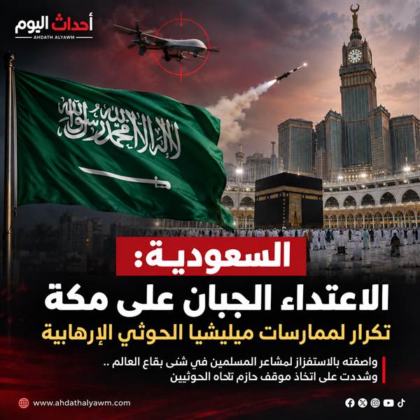 وصفته بالاستفزاز لمشاعر المسلمين في شتى بقاع العالم .. وشددت على اتخاذ موقف حازم تجاه الحوثيين