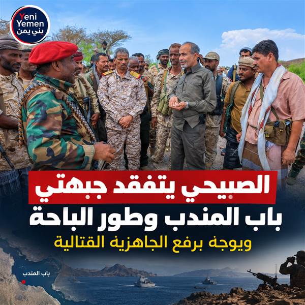 الصبيحي يتفقد جبهتي باب المندب وطور الباحة ويوجه برفع الجاهزية القتالية