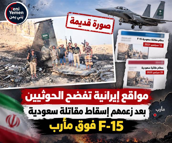 فضيحة بجلاجل ....صور قديمة تكشف تضليل الحوثيين بشأن إسقاط مقاتلة سعودية F-15 في مأرب
