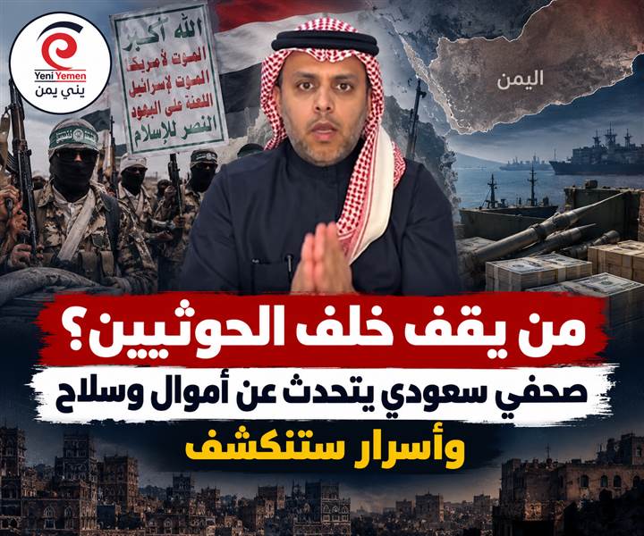 من يقف خلف الحوثيين؟ الغاوي يتحدث عن أموال وسلاح وأسرار ستنكشف