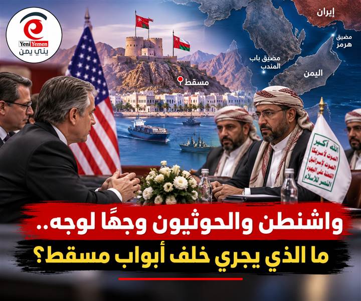 لقاء مسقط السري.. سيناريوهات خطيرة لمستقبل الحوثيين والبحر الأحمر
