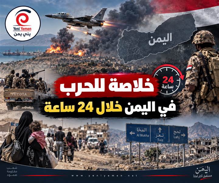 خلاصة أحداث اليمن خلال 24 ساعة