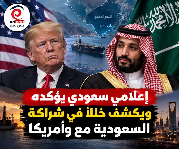 بعد اللقاء السري بين واشنطن والحوثيين.... إعلامي سعودي يؤكده ويكشف خللاً في شراكة السعودية مع وأمريكا