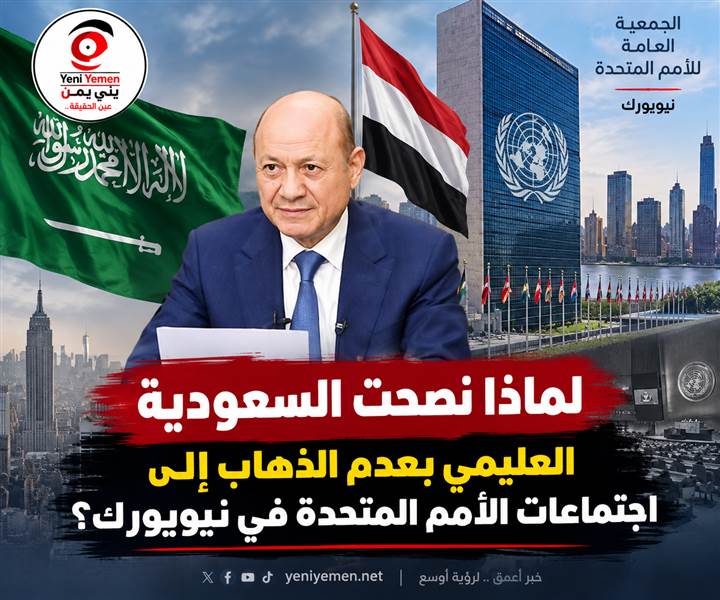 مصدر حكومي: السعودية نصحت العليمي بعدم السفر إلى نيويورك على خلفية تطورات الساحل الغربي
