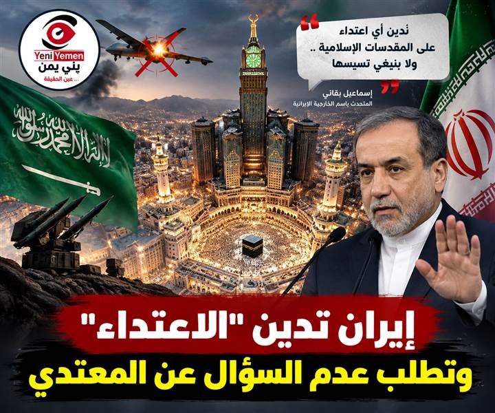 تقتل القتيل وتمشي في جنازته... إيران تدين استهداف مكة وتتحفظ على اتهام الحوثيين: لا تسيّسوا المقدسات