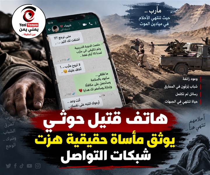 «لا تروح مأرب».. رسائل أخيرة تكشف قصة عنصر حوثي انتهت حياته في الجبهة