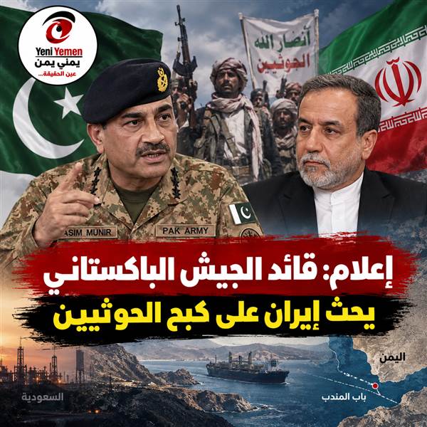 «فاينانشال تايمز»: قائد الجيش الباكستاني يضغط على إيران لكبح هجمات الحوثيين على السعودية