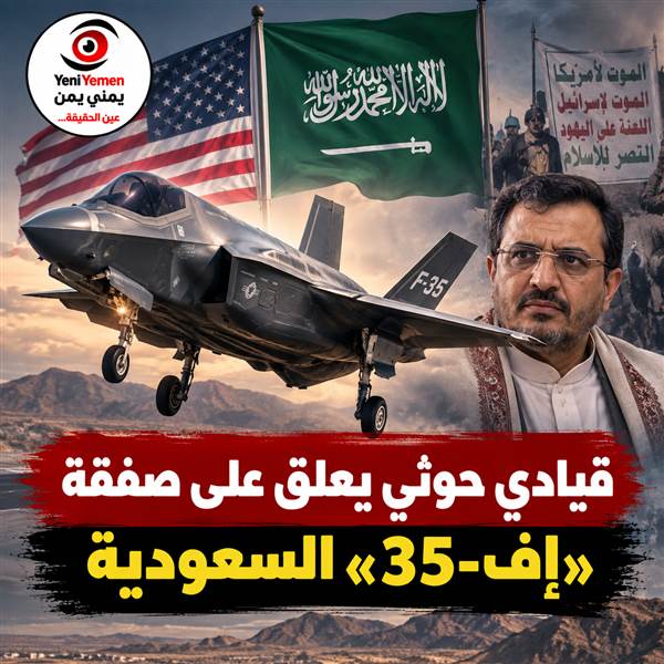 قيادي حوثي يعلق على صفقة «إف-35» السعودية.. وواشنطن توافق على بيع 48 مقاتلة