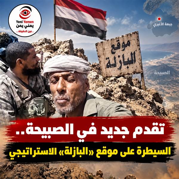 تقدم جديد في الصبيحة.. مصادر تعلن السيطرة على موقع «البازلة» الاستراتيجي