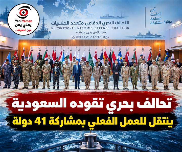 تحالف بحري تقوده السعودية ينتقل للعمل الفعلي بمشاركة 41 دولة