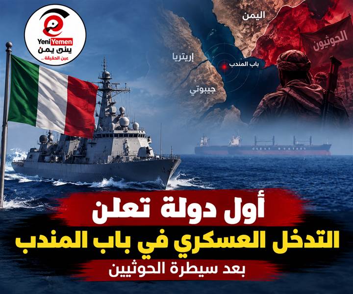 عاجل : أول دولة تتحرك عسكريًا في باب المندب لحماية سفنها: لن ننتظر أوروبا