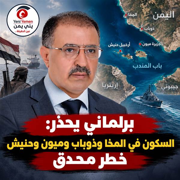 برلماني يحذر: السكون في المخا وذوباب وميون وحنيش «خطر محدق» ومأرب أمام تهديد جديد