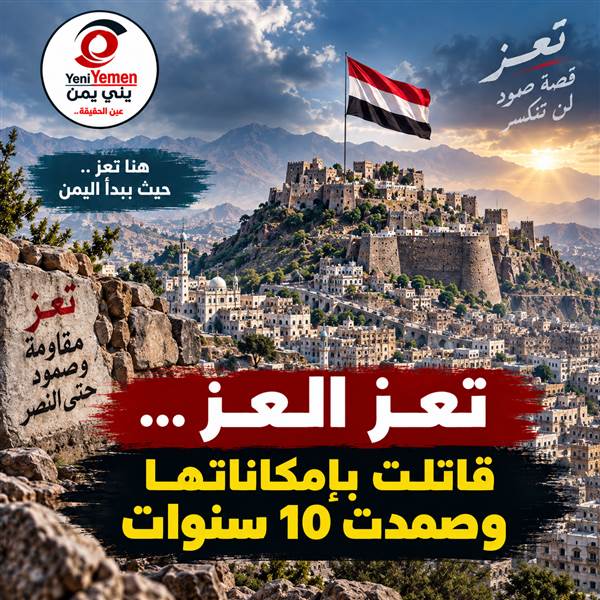 يستلم الجندي فيها أقل راتب من غيره ...فتحي بن لزرق: تعز قاتلت بإمكاناتها وصمدت 10 سنوات رغم الحصار والتهميش