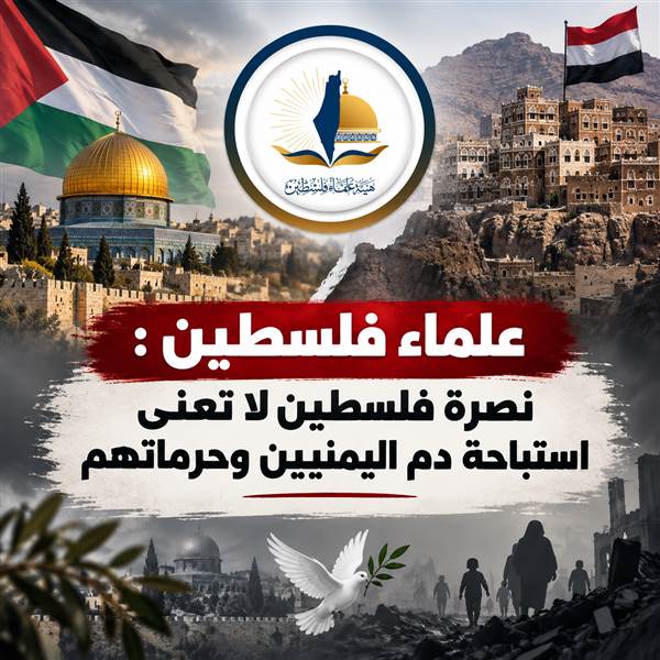 بيان علماء فلسطين للحوثيين: لا تُنصر فلسطين بظلم اليمن ولا تُستباح الدماء باسم غزة