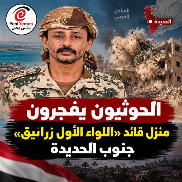 الحوثيون يفجرون منزل قائد «اللواء الأول زرانيق» جنوب الحديدة