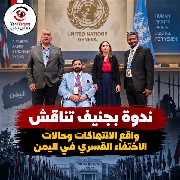 من قلب الأمم المتحدة.. ملفات المخفيين قسرًا والانتهاكات في اليمن على طاولة جنيف