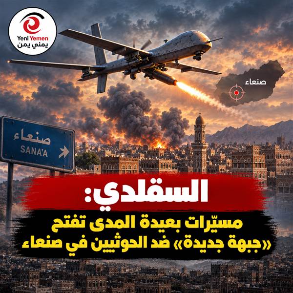 «لم يعد الحوثي آمنًا في صنعاء».. السقلدي يتحدث عن سلاح جديد بعيد المدى