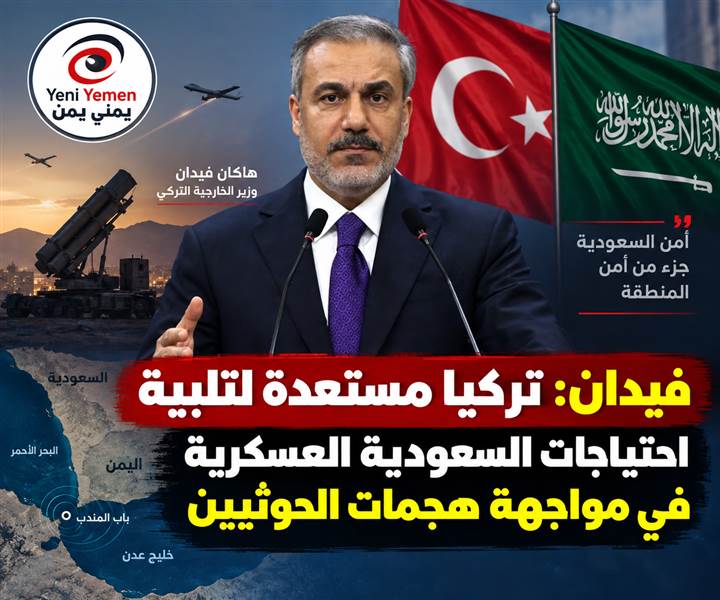تركيا تعرض دعماً عسكرياً للسعودية.. فيدان: مستعدون لتلبية احتياجاتها ضد هجمات الحوثيين