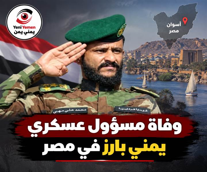 وفاة غامضة لقائد عسكري يمني داخل فندق في مصر.. والسفارة توضح ما كشفته التحقيقات