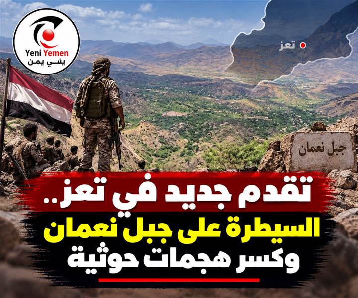 تقدم جديد في تعز.. القوات الحكومية تسيطر على جبل نعمان وتكسر هجمات حوثية