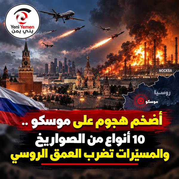 شاهد : موسكو تحت أضخم هجوم جوي منذ بدء الحرب... أوكرانيا تستخدم 10 أنواع من الصواريخ والمسيّرات وتضرب منشآت حيوية