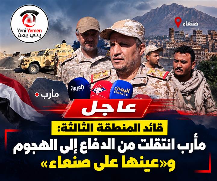 قائد المنطقة الثالثة في تصريح هام : مأرب انتقلت من الدفاع إلى الهجوم و«عينها على صنعاء»