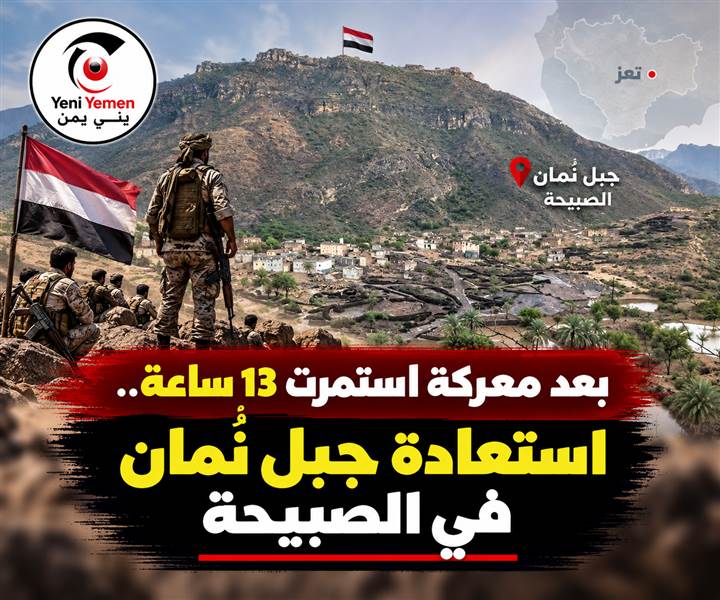 بعد 13 ساعة من المعارك.. قوات درع الوطن والعمالقة تستعيد جبل نُمان في الصبيحة